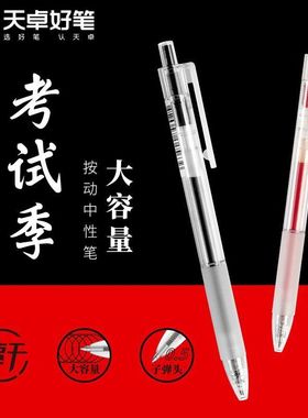 天卓32833考试季刷题按动中性笔大容量学生用子弹头0.5mm速干黑色
