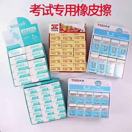 天卓2B考试白色长方形橡皮擦
