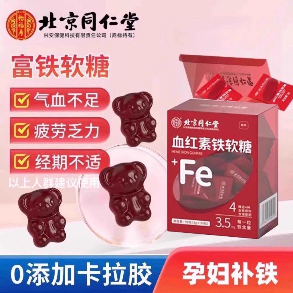 北京同仁堂怡福寿血红素铁软糖孕女性妇补铁宝妈补血贫血富铁糖果,保健食品/膳食营养补充食品,锌/铁/硒,淘宝优惠券,粉丝福利购,淘宝优惠卷