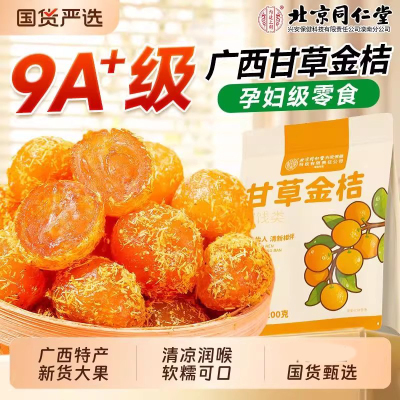 北京同仁甘草金桔官方正品正宗广西特产润喉护嗓非化痰止咳干蜜饯