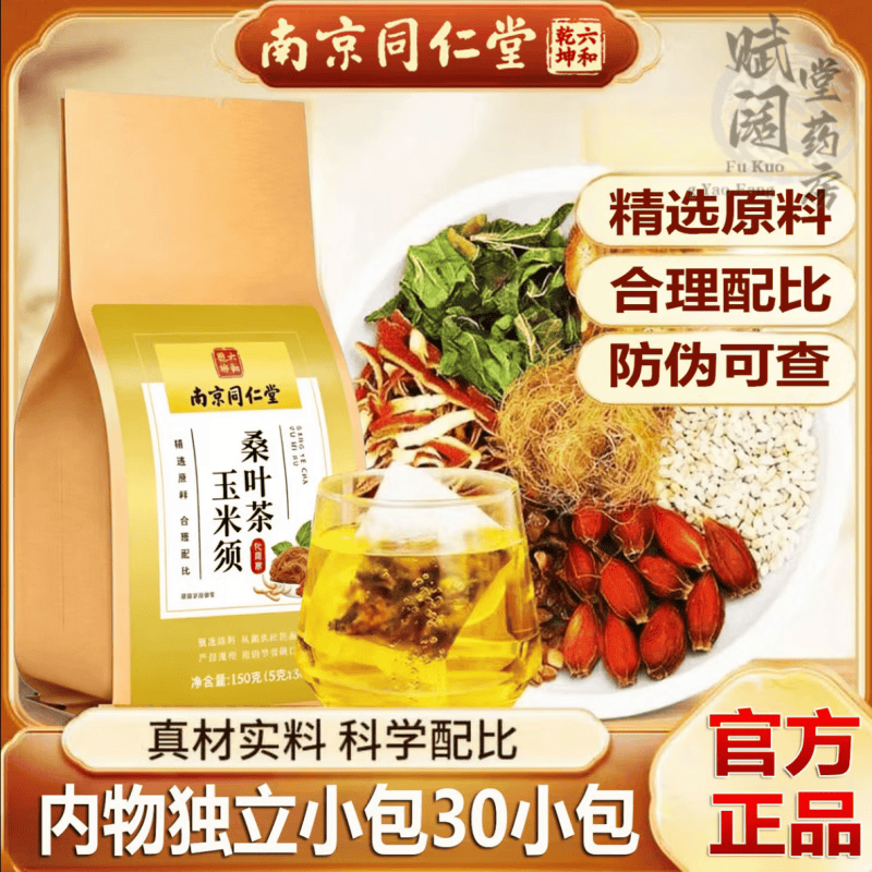 南京同仁堂玉米须桑叶茶降牛蒡根三高茶男女士血压糖尿酸养生茶包
