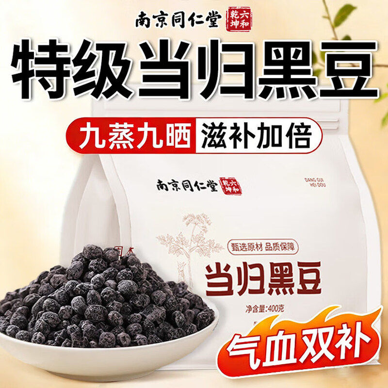 南京同仁堂当归黑豆即食零食女生