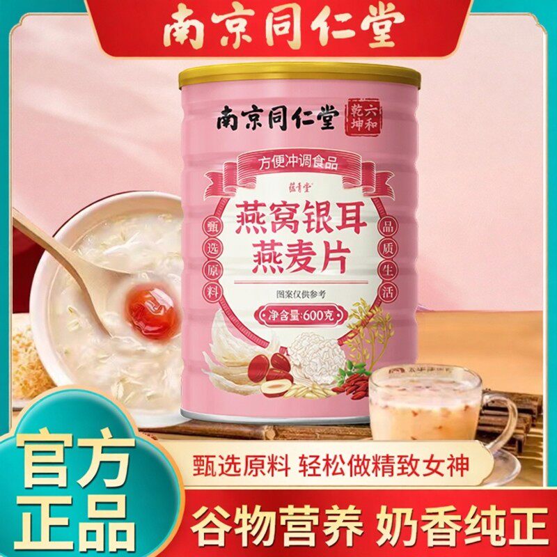南京同仁堂燕窝银耳燕麦片女士性成人懒人代餐粉营养早餐五谷杂粮