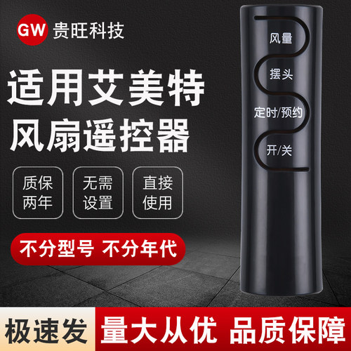 适用于艾美特电风扇遥控器通用