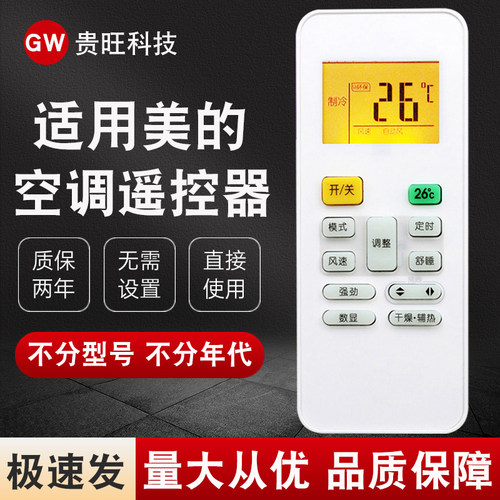 适用于美的空调遥控器通用款