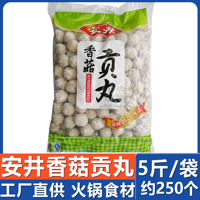 安井香菇贡丸5斤 不包心肉丸子麻辣烫配菜家庭大包装火锅食材
