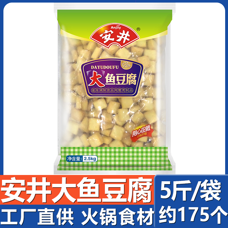 安井大鱼豆腐5斤 鱼丸子食材麻辣烫关东煮烧烤火锅配菜串串包邮