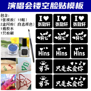 张敬轩演唱会应援闪粉脸贴镂空模板明星活动粉丝应援贴纸定制