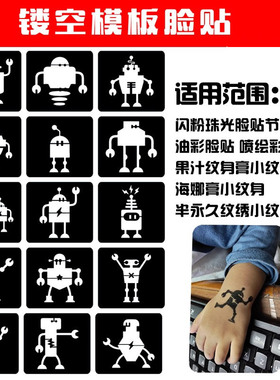 机器人镂空模板儿童彩绘脸贴