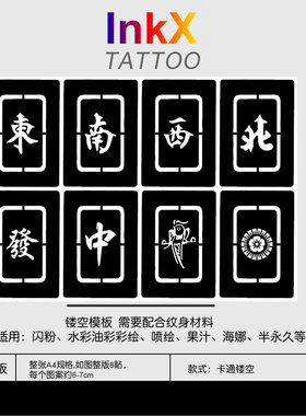 麻将字镂空半永久纹身模板