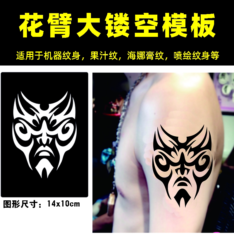 纹身模板镂空板大图面具图腾京剧变脸喷绘果汁纹身通用半永久纹身图片