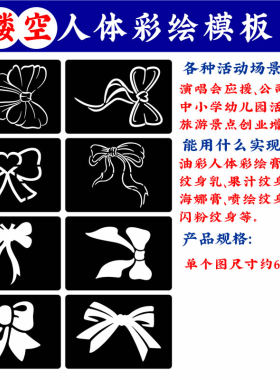 蝴蝶结镂空纹身模板半永久小纹身喷绘摆摊镂空贴纸果汁海娜膏彩绘