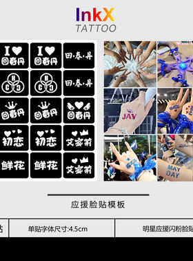 回春丹演唱会应援闪粉脸贴