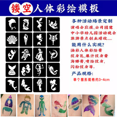 海洋美人鱼卡通镂空彩绘纹身模板套装纹身果汁油彩模型贴纸定制