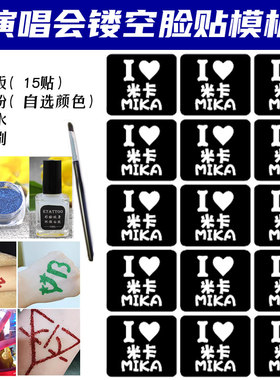 米卡MIKA演唱会应援闪粉脸贴镂空模板明星活动粉丝应援贴纸定制