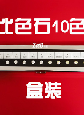 比色石裸石套装1克拉异形钻/雷迪恩冰花切/展示八心八箭锆石工具