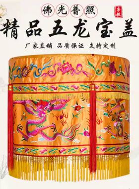 精品宝盖五龙黄罗伞华顶