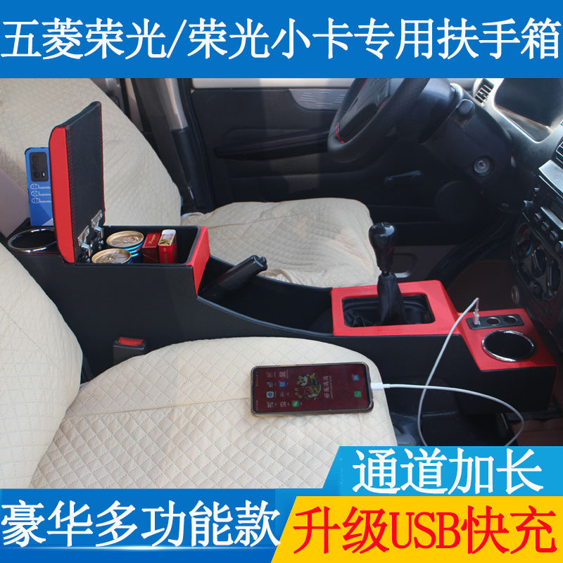 五菱荣光小卡扶手箱专用