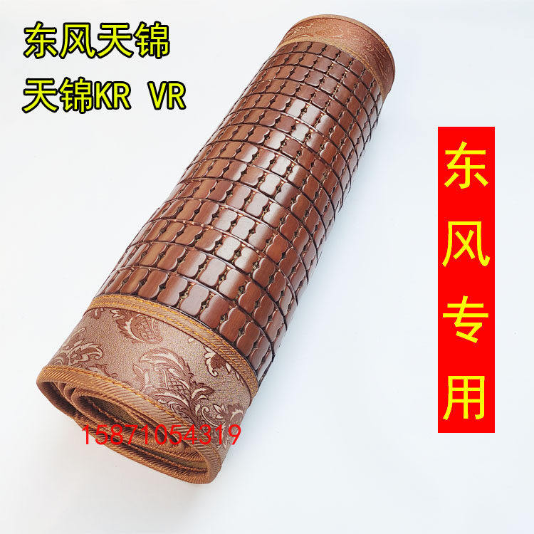 东风天锦VRKR专用竹席凉