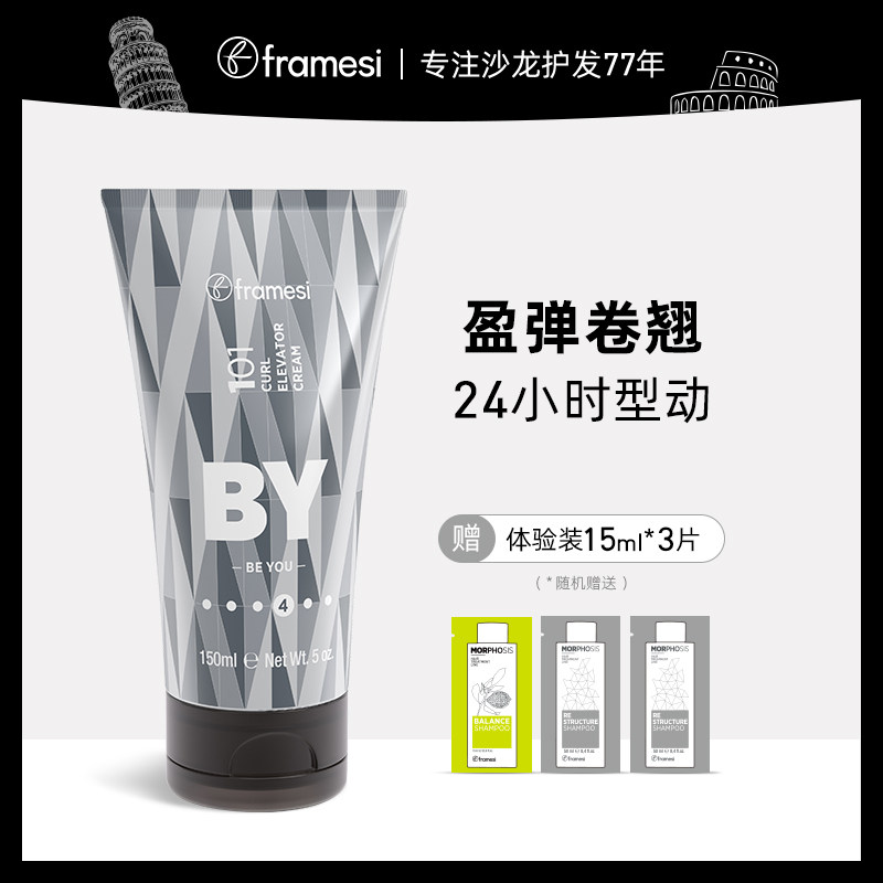 意大利framesi朗媚丝曲发膏女士造型持久水润卷发香干枯弹力素
