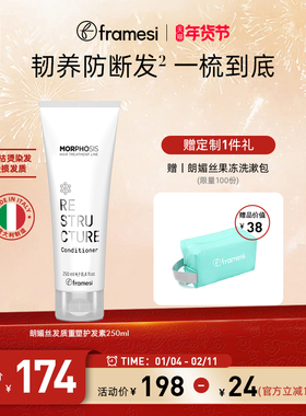 【年货节】意大利framesi朗媚丝发质重塑护发素光泽修复护发