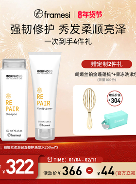 【年货节】意大利framesi朗媚丝柔润修护保湿洗发水护发素套装