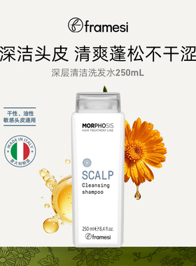 意大利framesi朗媚丝深层清洁洗发水清爽蓬松洗发膏柔顺