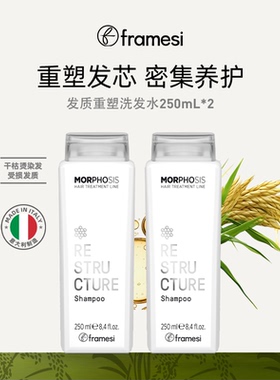 意大利framesi朗媚丝发质重塑洗发水护发素清洁护发素防断发