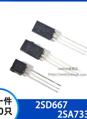 2SA733 2SD667 音响小功率 PNP功率晶体管稳压管 封装TO92