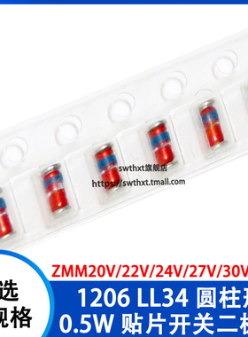 1206贴片稳压二极管1/2W ZMM20V/22V/24V/27V/30V/33V LL-34 圆柱