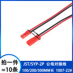 JST对插线 2P连接线LED公母插头玩具电源空中对接插端子线10/20cm