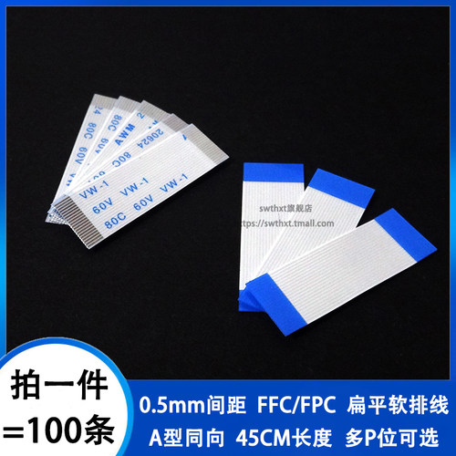 0.5MM间距45CM同向FFC软排线