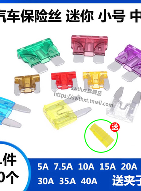 汽车保险丝插片车用迷你号小号中号 5A 10A 15A 20A 25A 30A 40A