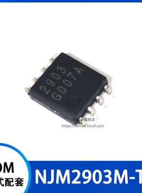 NJM2903M-TE1 JRC2903 单电源双路比较器 贴片SOP-8