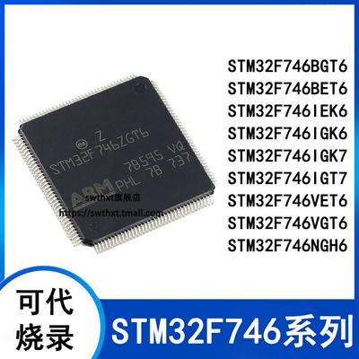 单片机STM32F746VGT6VET6