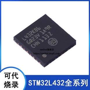 STM32L432KBU6TR STM32L432KCU6 UFQFN-32 微控制器 - MCU单片机