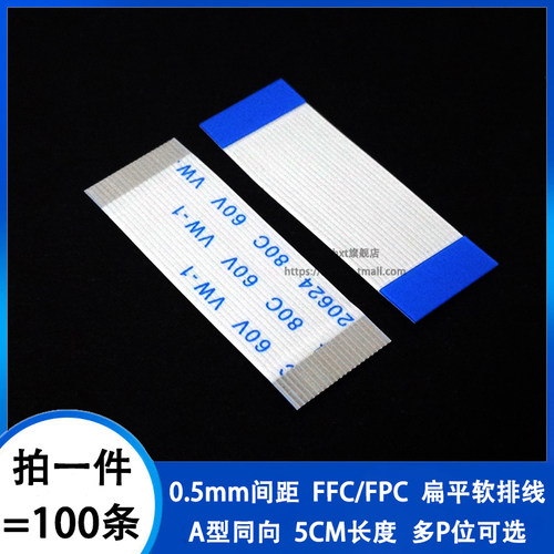 0.5mm间距同向软排线FPC软排线