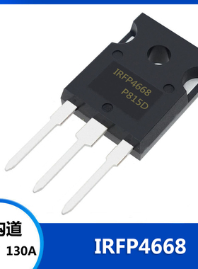 IRFP4668 IRFP4668PBF 直插 TO-247 MOS场效应管 N沟道 200V 130A