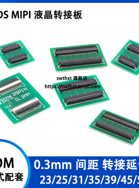 0.3mm间距 FFC/FPC软排线转接板 MIPI液晶延长25/31/35/39/45/51P