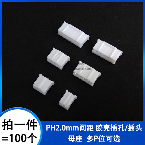 PH2.0MM胶壳插头连接器