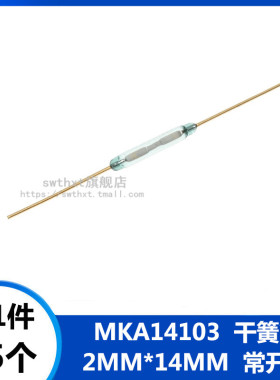 （5个）MKA14103 干簧管 玻璃 2*14mm 磁控开关 镀金脚 常开型