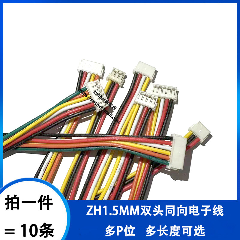 ZH 1.5mm间距 双头电子线 2P3P4P5P6P8P9P10-12P 同向电子 连接线