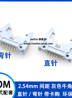 2.54mm间距 灰色牛角插座 卡钩牛角座 直针弯针座DC2-10P20P～64P