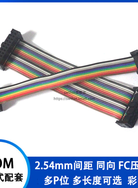 2.54mm间距彩色排线 IDC链接线FC-8P10P12P14P16P20P26P30P34P40P