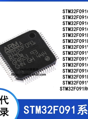 STM32F091RCT6 CBT6 CC RB VB VC T7 CBU6 CCU6 RCH6 RCY6 单片机