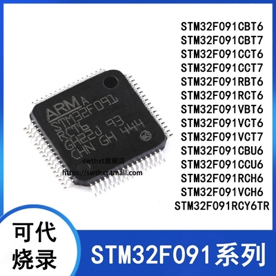 单片机STM32F091RCT6CBT6