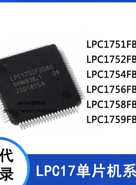 LPC1751FBD80 LPC1752 LPC1754 LPC1756 LPC1758 LPC1759 单片机