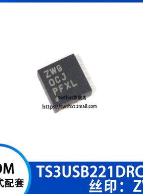 TS3USB221DRCR TS3USB221DRC 印字 ZWG 接口-模拟开关 贴片VSON10