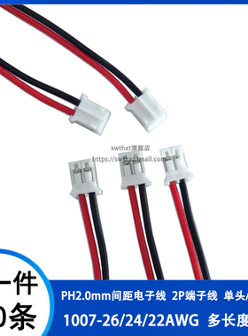 PH2.0mm间距端子线 PH-2P单头电子线26/24/22AWG连接线10/20/30CM
