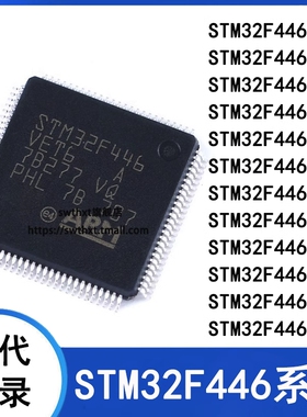 STM32F446RET6 RC VC VE ZC ZE T6 T7 J6 H6 ARM微控制器-单片机